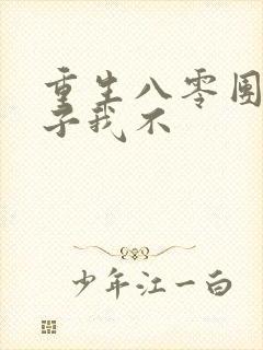 重生八零团长妻子我不