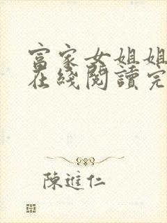 富家女姐姐漫画在线阅读完整