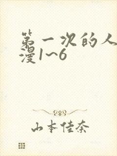 第一次的人妻动漫1~6