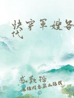 快穿军嫂各个年代