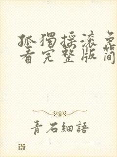 孤独摇滚免费观看完整版简体中文