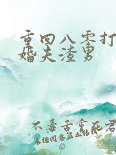 重回八零打脸未婚夫渣男