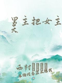 男主把女主宠上天