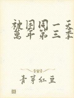 被困同一天10万年第三季在线观看