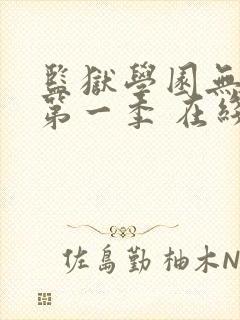 监狱学园无修 第一季 在线观看