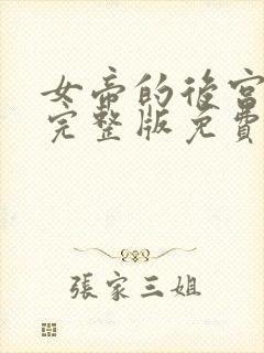 女帝的后宫漫画完整版免费阅读下拉式