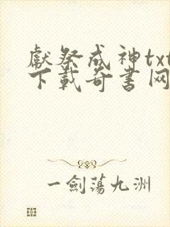 献祭成神txt下载奇书网精校版