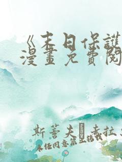 《末日保护者》漫画免费阅读