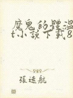 魔鬼的体温txt小说下载80小说网