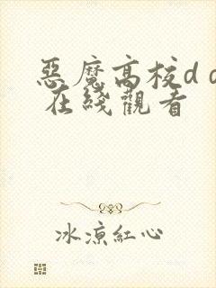 恶魔高校d d 在线观看