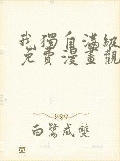 我独自满级新手免费漫画观看