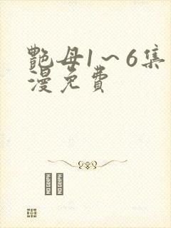 艳母1～6集动漫免费