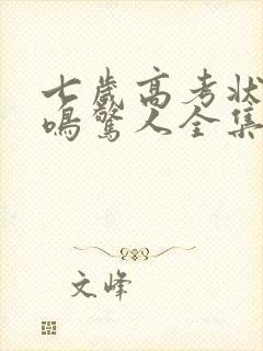 七岁高考状元一鸣惊人全集免费