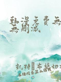 韩漫免费无羞遮无删减