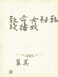 致命女秘韩剧在线播放