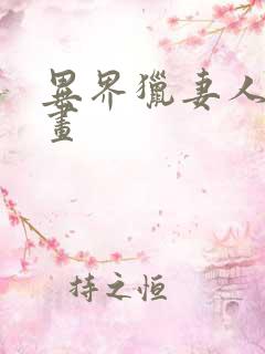 异界猎妻人 漫画