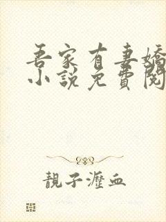 吾家有妻娇养成小说免费阅读