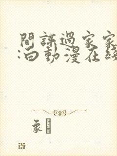 间谍过家家代号:白动漫在线看