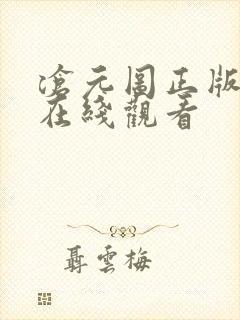 沧元图正版高清在线观看