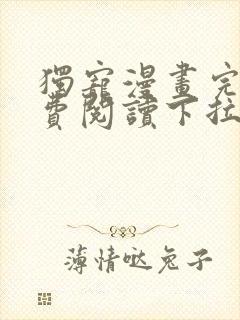 独宠漫画完整免费阅读下拉式