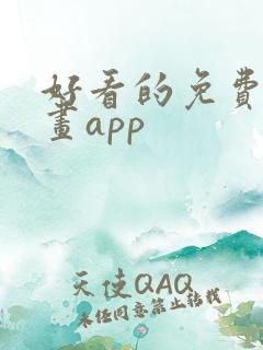 好看的免费的漫画app