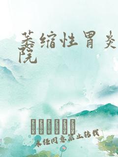 萎缩性胃炎好医院