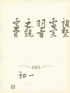 云之羽电视剧免费观看完整版高清