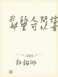 我的人间烟火在哪里可以看