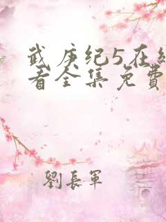 武庚纪5在线观看全集免费