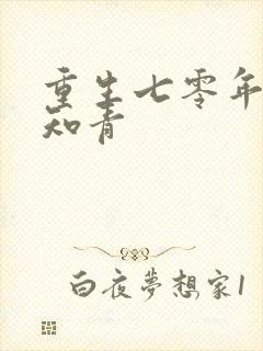 重生七零年代当知青