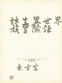 转生异世界的贵族冒险录