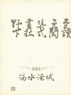 野画集免费漫画下拉式阅读下拉式