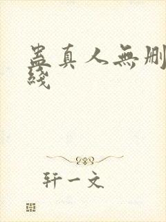蛊真人无删减在线