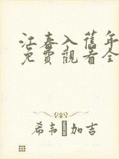 江春入旧年短剧免费观看全集