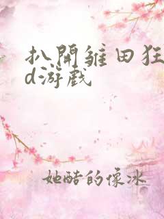 扒开雏田狂揉3d游戏