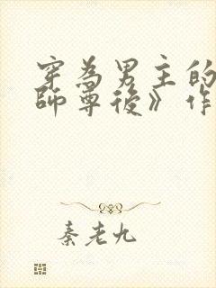 穿为男主的反派师尊后》作者:山野行月