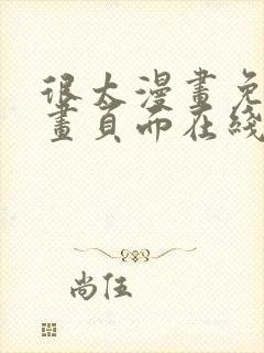 很太漫画免费漫画页面在线看漫画