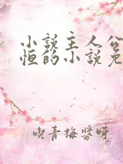 小说主人公楚东恒的小说免费阅读