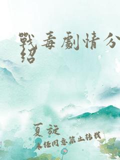 战毒剧情分集介绍