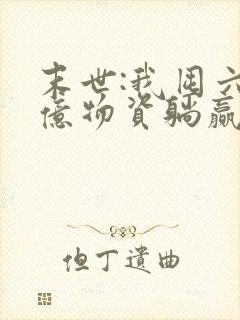 末世:我囤六十亿物资躺赢全世界阅读全集