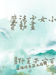 魔法少女小圆免费动画