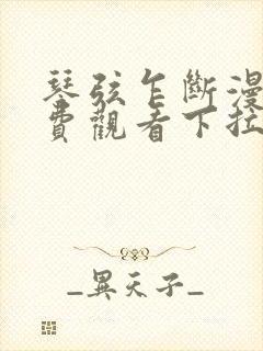 琴弦乍断漫画免费观看下拉式漫画