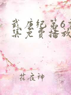 武庚纪第6季全集免费播放