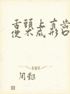 舌头上有齿痕大便不成形口臭