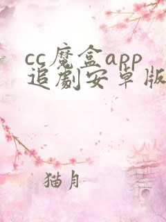 cc魔盒app追剧安卓版