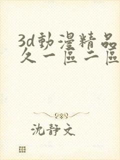 3d动漫精品久久一区二区