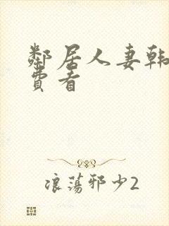 邻居人妻韩漫免费看