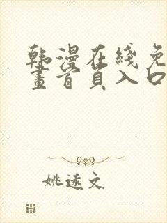 韩漫在线免费漫画首页入口