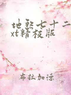 地煞七十二变txt精校版