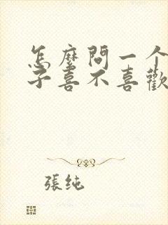 怎么问一个女孩子喜不喜欢自己